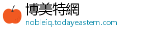 博美特網